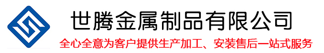 青海世腾金属制品有限公司